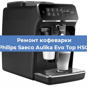 Ремонт заварочного блока на кофемашине Philips Saeco Aulika Evo Top HSC в Красноярске